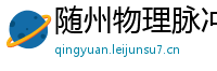 随州物理脉冲升级水压脉冲