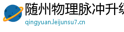 随州物理脉冲升级水压脉冲